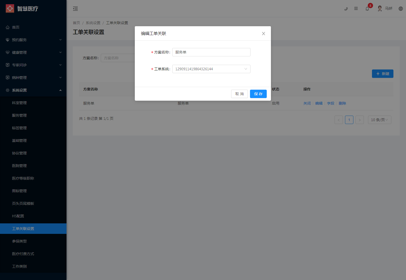 2.11工单关联设置 - 图2