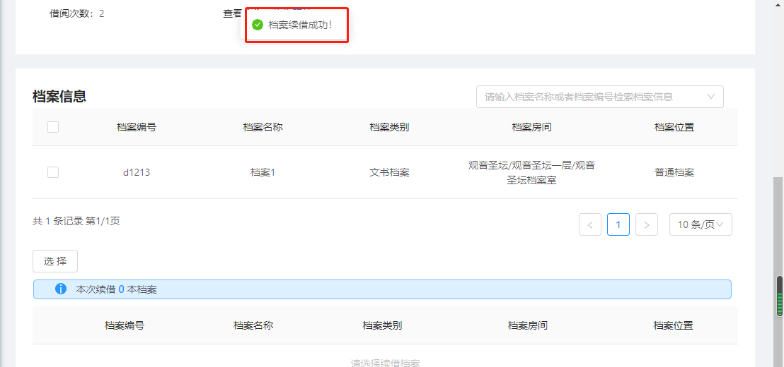 8.档案续借 - 图5