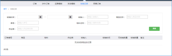 7.4核销记录 - 图1