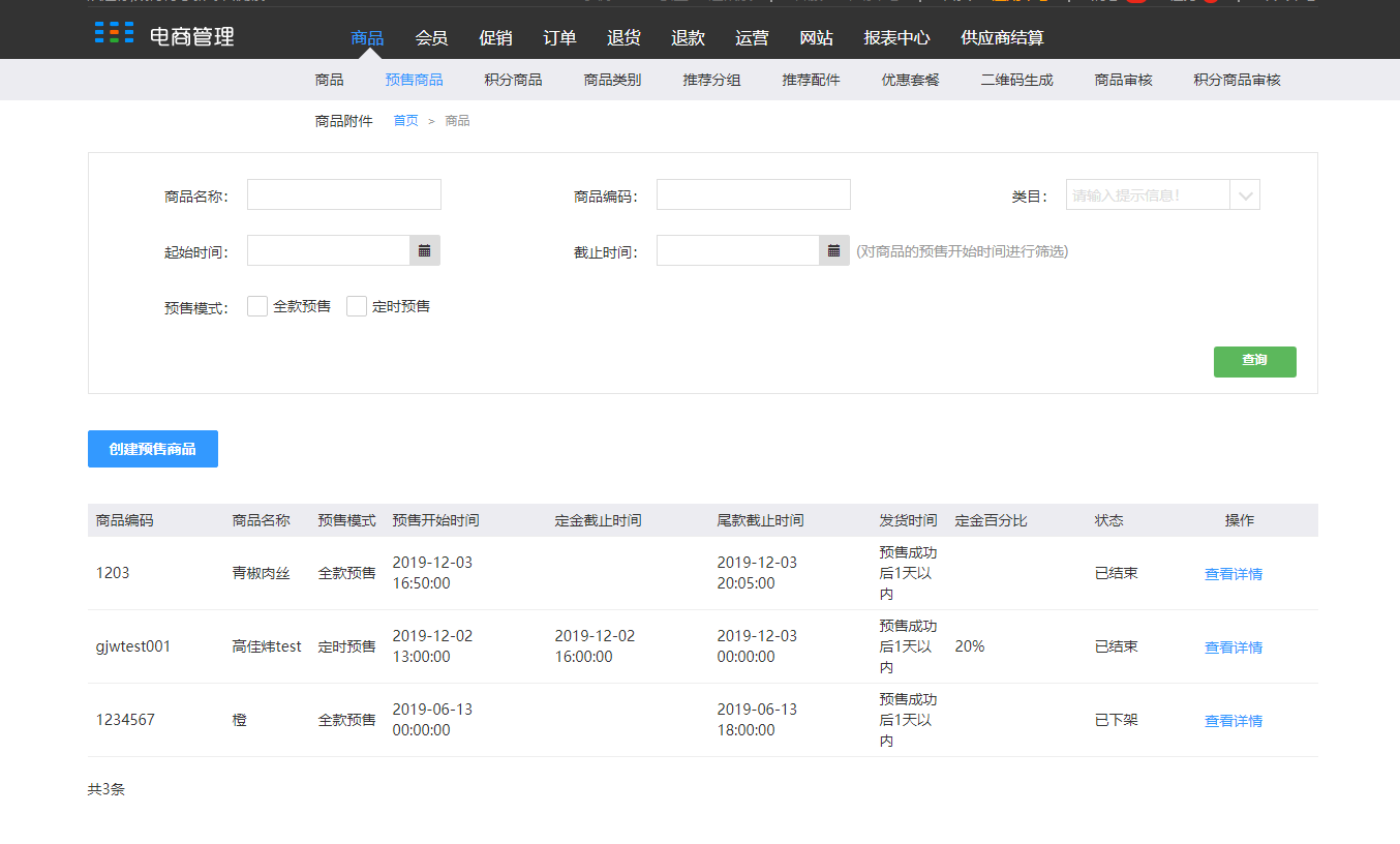 4.2 预售商品 - 图1