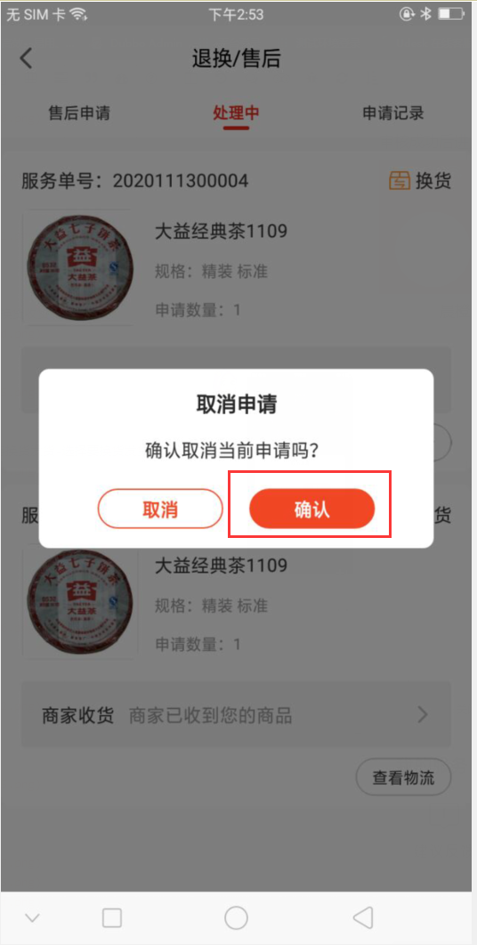 8.2 换货单（新增部分） - 图45