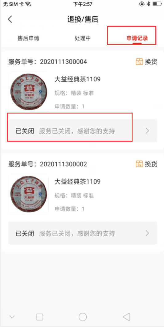 8.2 换货单（新增部分） - 图46