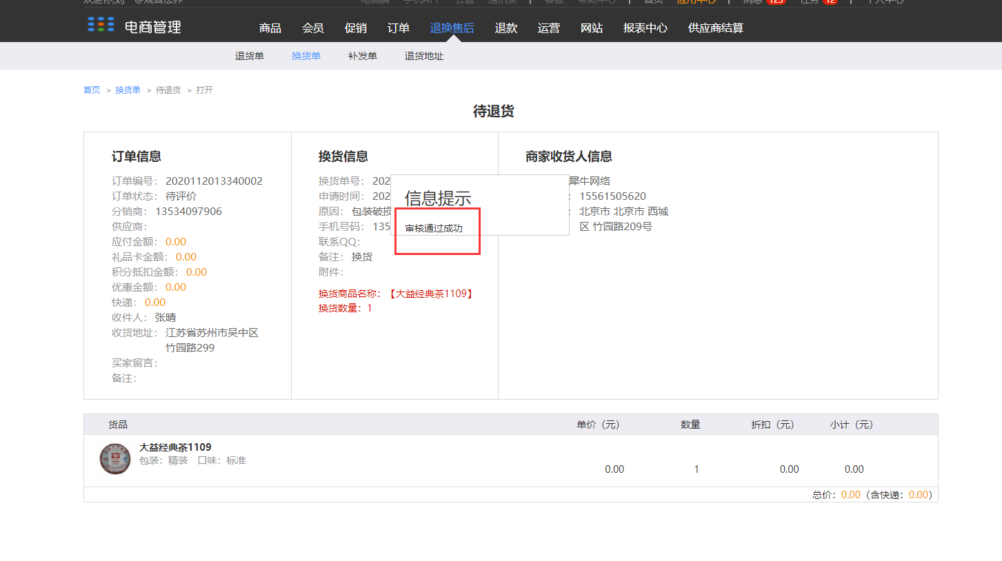 8.2 换货单（新增部分） - 图22