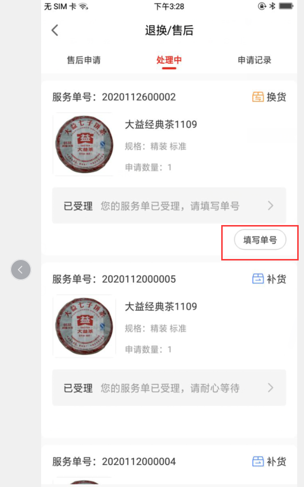8.2 换货单（新增部分） - 图25