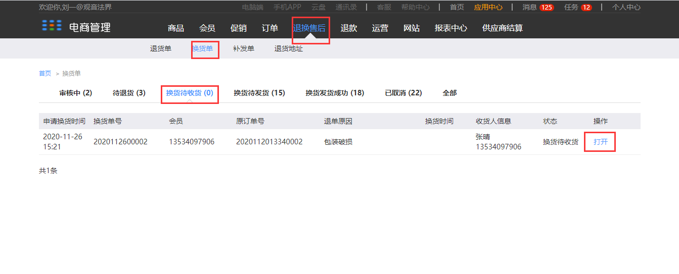 8.2 换货单（新增部分） - 图30