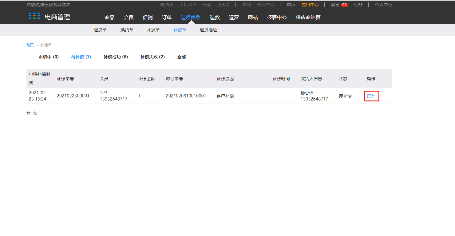 8.4 补偿单（新增部分） - 图2
