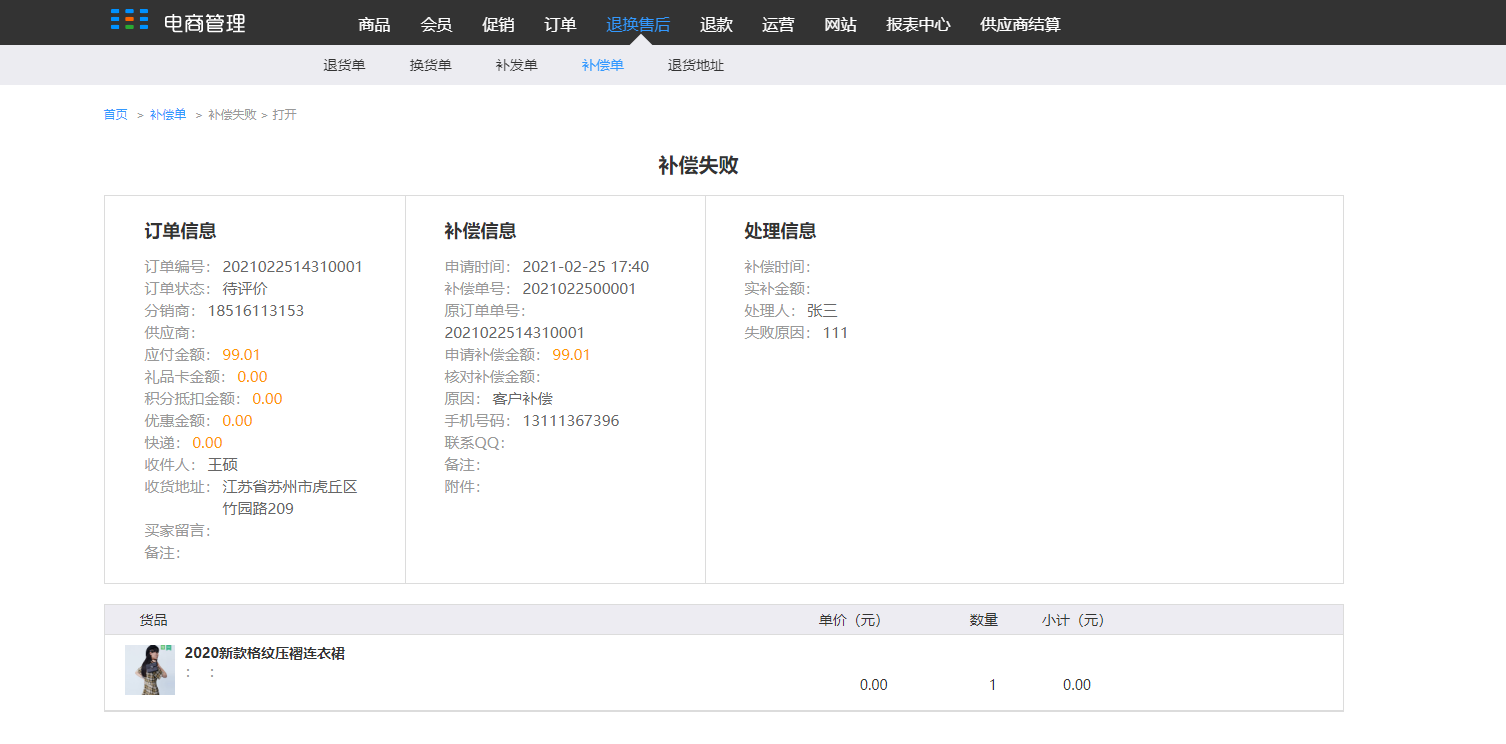 8.4 补偿单（新增部分） - 图6