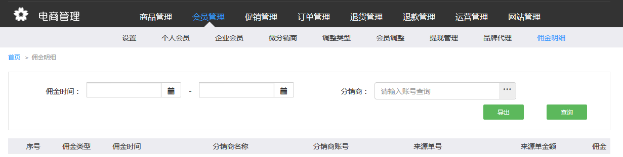 5.9佣金明细 - 图1