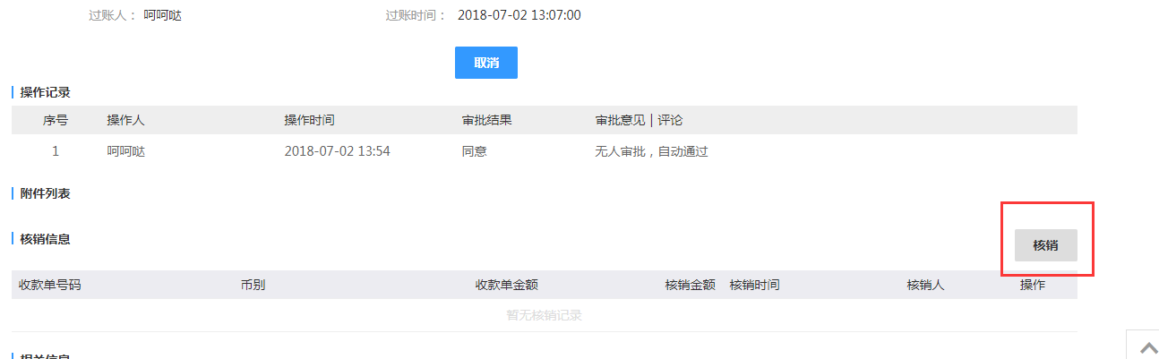 2.5应收发票的创建、核销 - 图9