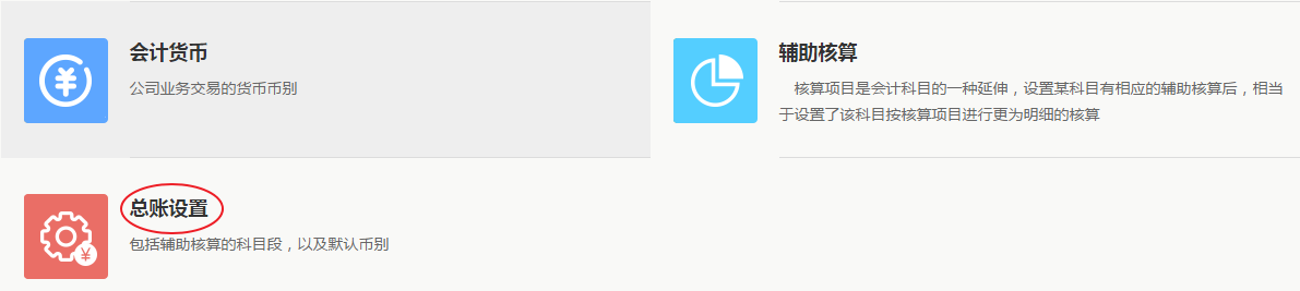 3.4使用财务管理-总账，需要做哪些设置 - 图42