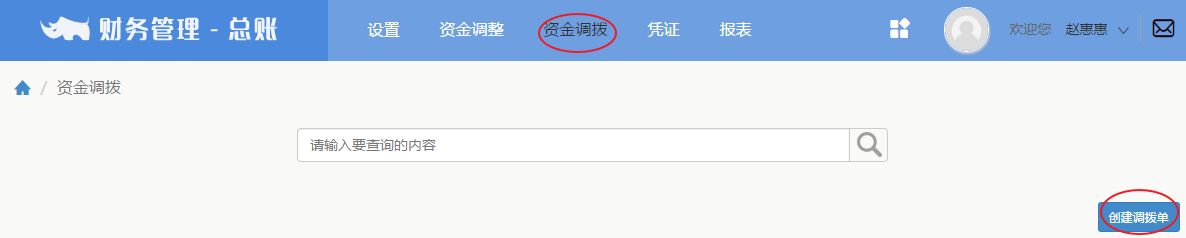3.6创建资金调拨单 - 图3