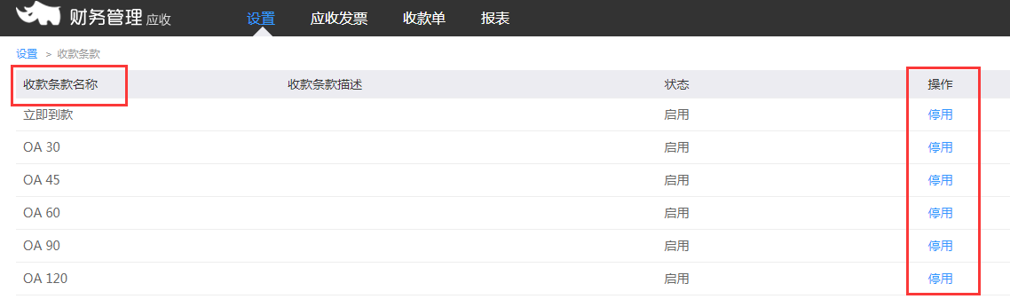 2.4使用财务应收，需要做哪些设置 - 图7