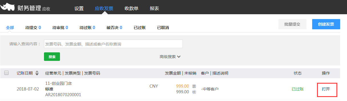 2.5应收发票的创建、核销 - 图8