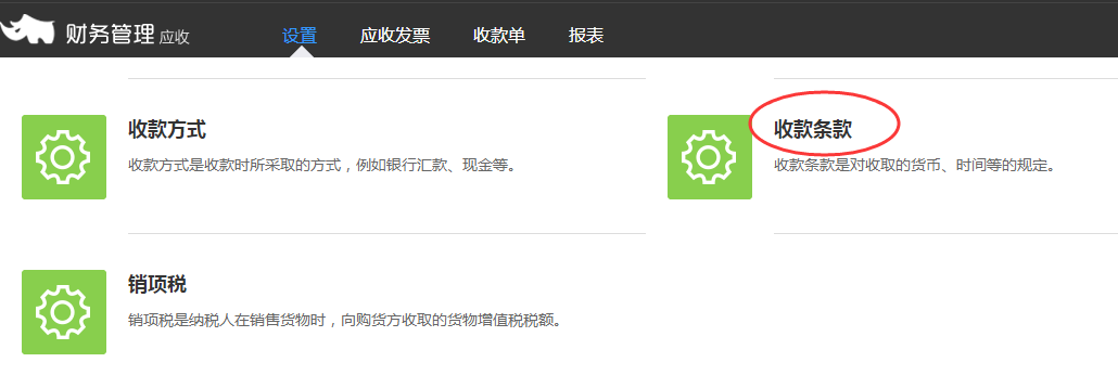 2.4使用财务应收，需要做哪些设置 - 图6