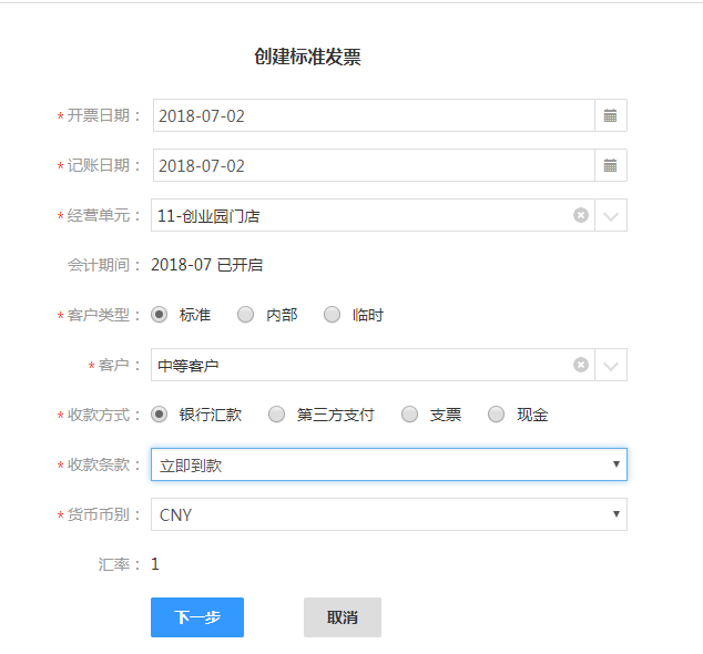 2.5应收发票的创建、核销 - 图4