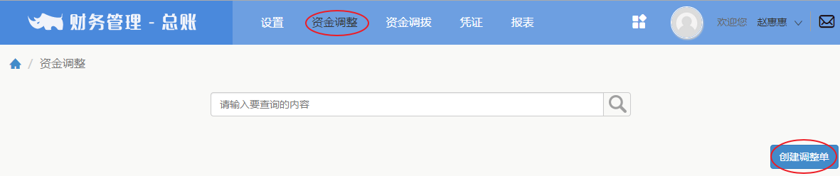 3.5创建资金调整单 - 图3