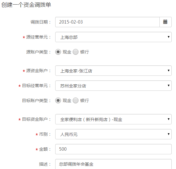 3.6创建资金调拨单 - 图4