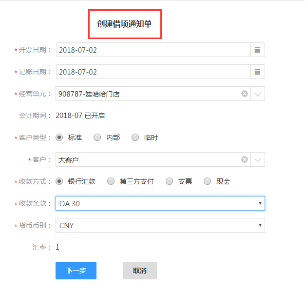 2.5应收发票的创建、核销 - 图13