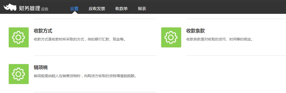 2.4使用财务应收，需要做哪些设置 - 图3