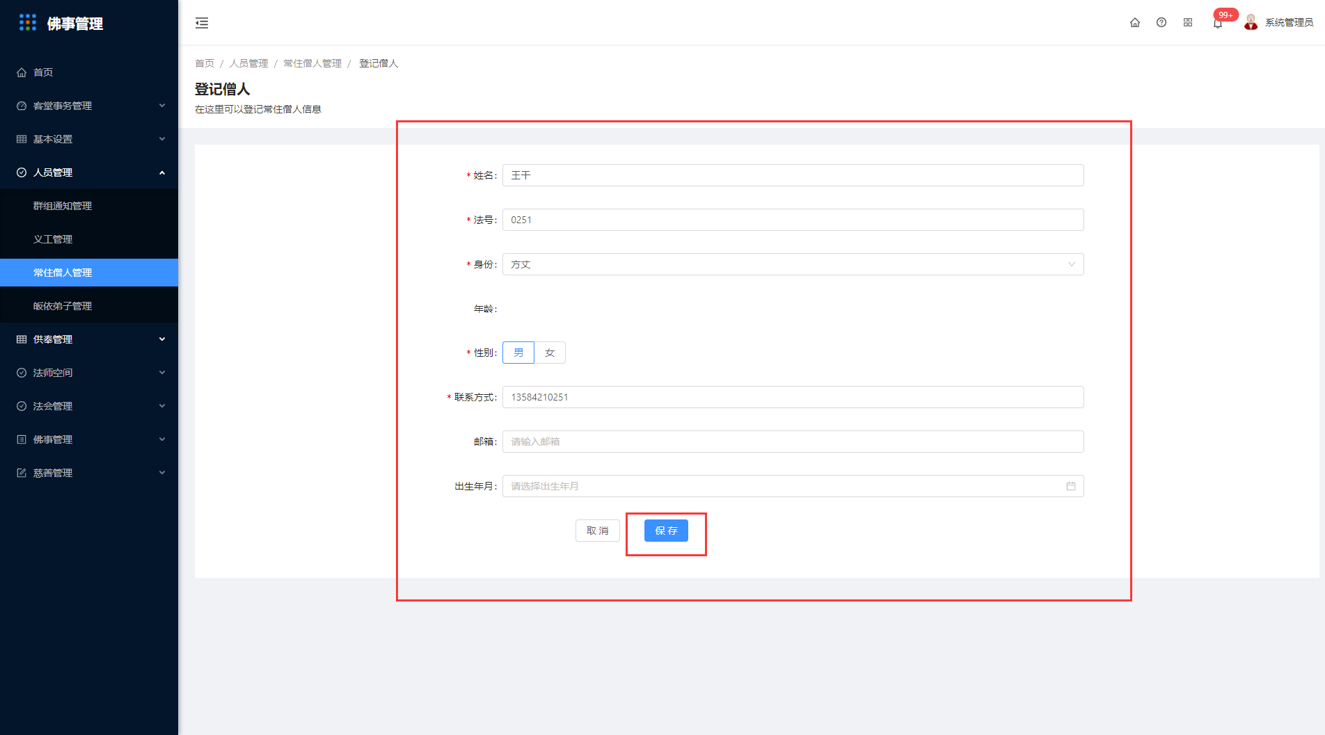 4.3常住僧人管理 - 图3
