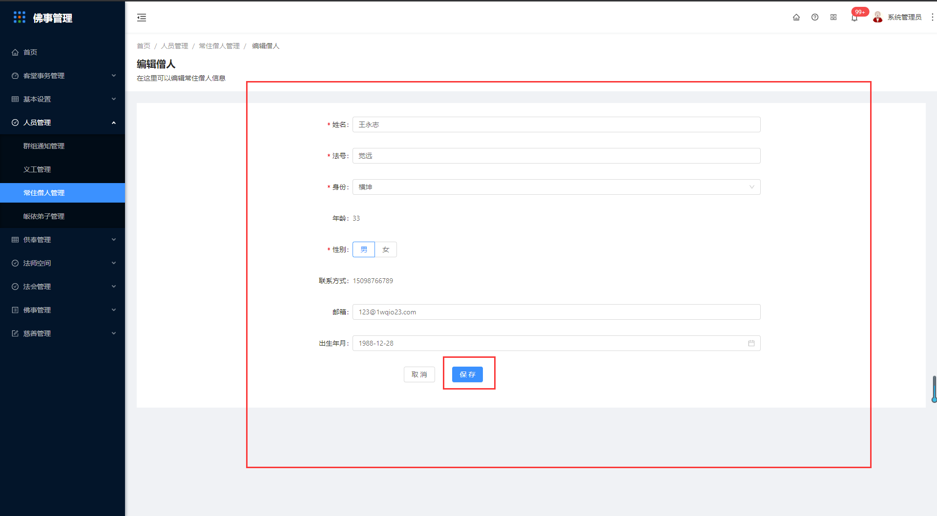 4.3常住僧人管理 - 图6