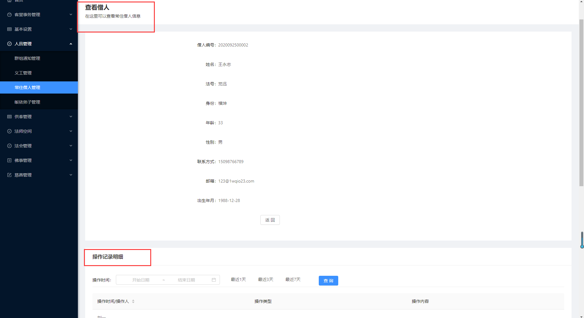 4.3常住僧人管理 - 图8