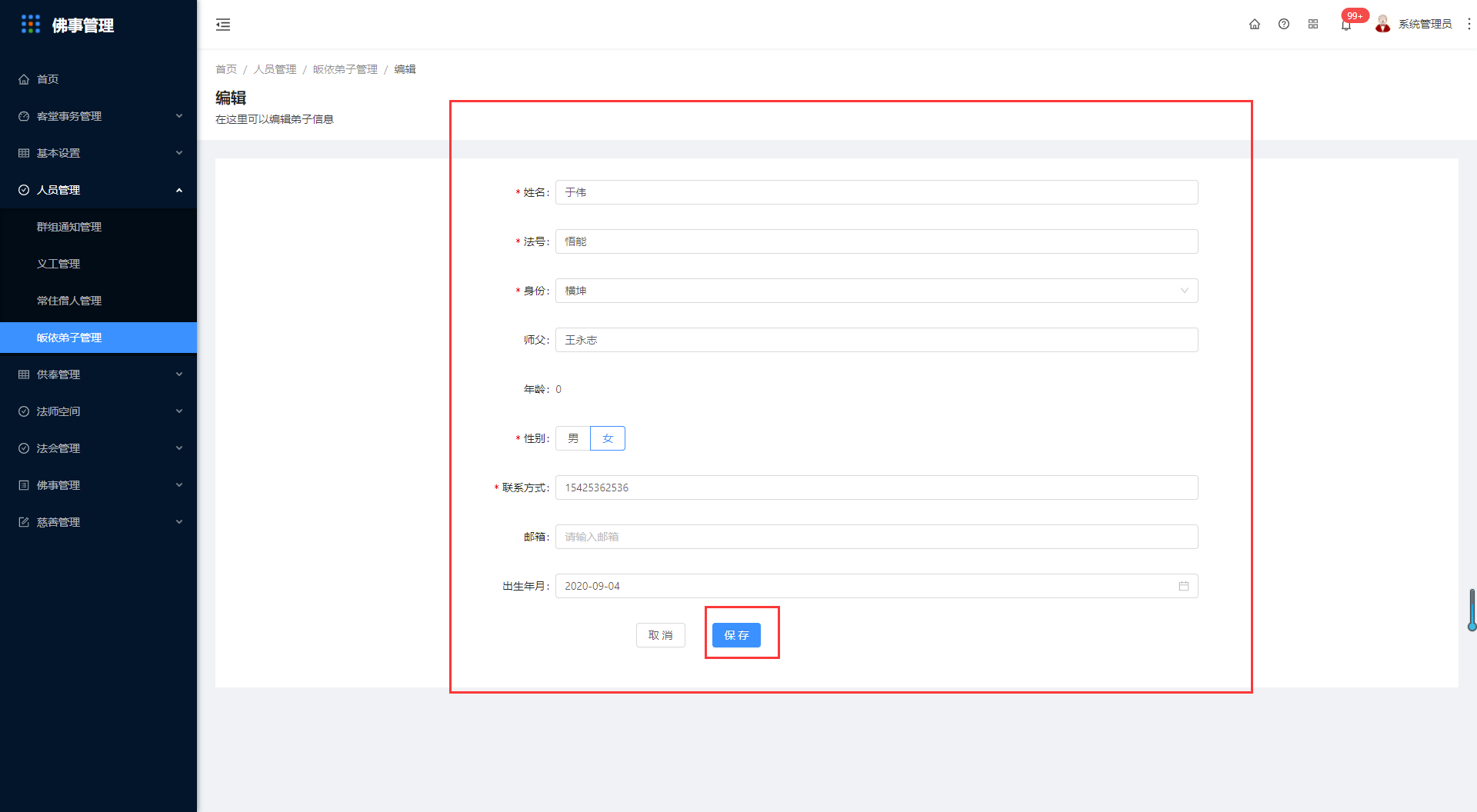 4.3皈依弟子管理 - 图6