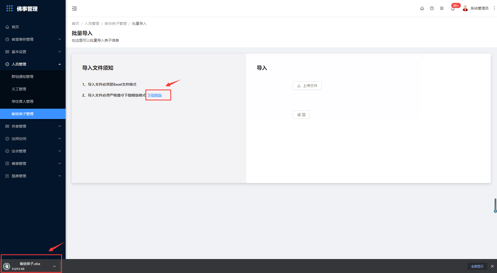 4.3皈依弟子管理 - 图14