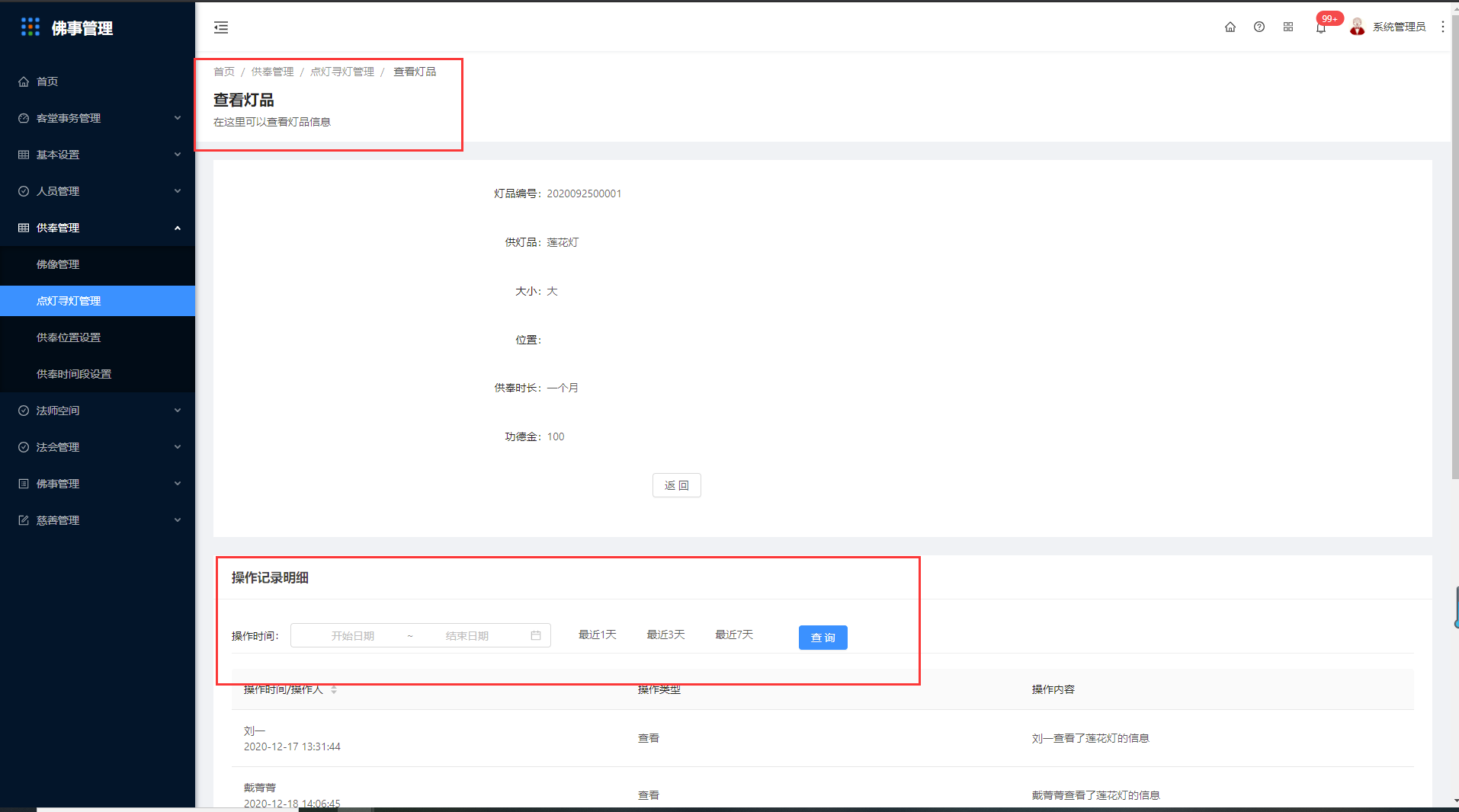 5.2点灯寻灯管理 - 图10