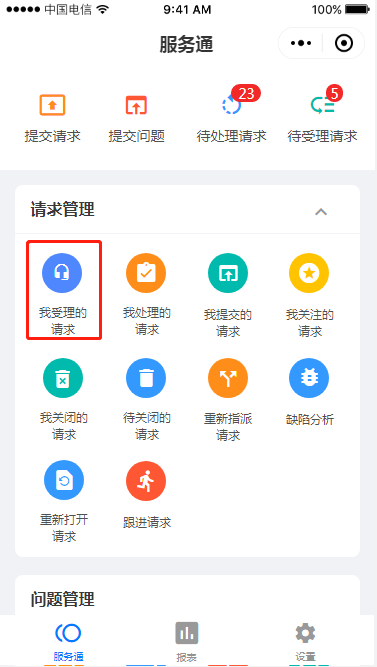 3.4 我受理的请求 - 图1