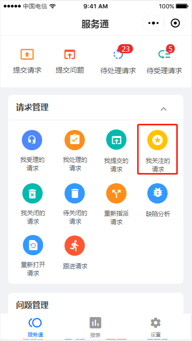 3.7 我关注的请求 - 图1