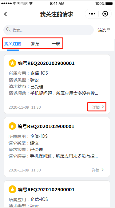 3.7 我关注的请求 - 图4