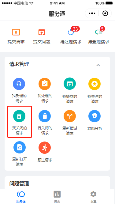 3.8 我关闭的请求 - 图1