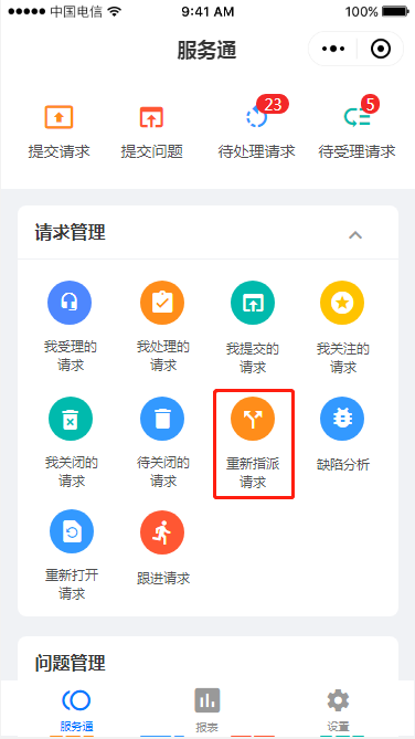 3.10 重新指派请求 - 图1