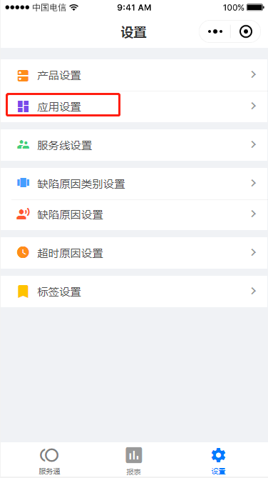 3 应用设置 - 图1
