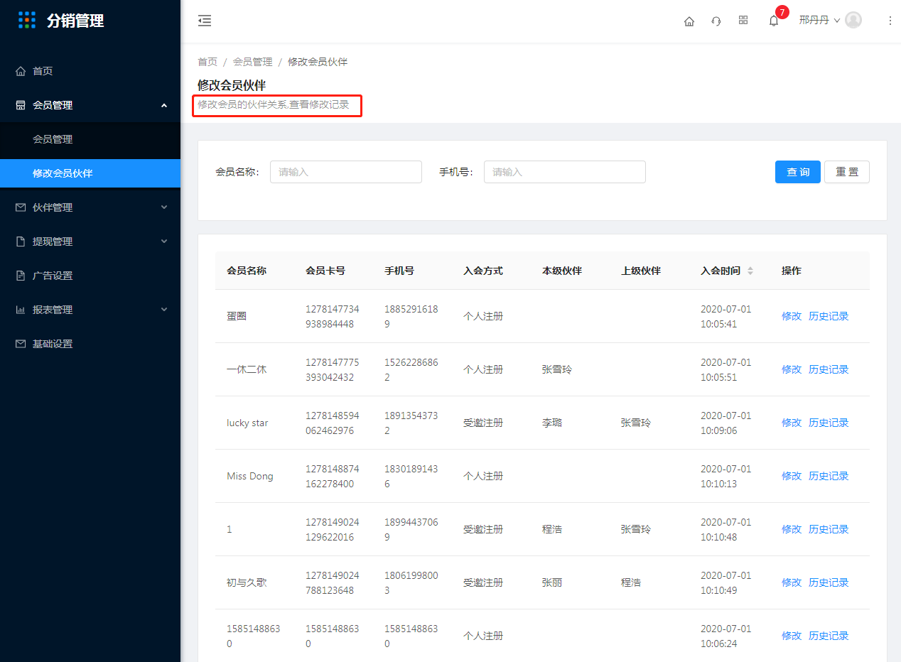 2.修改会员伙伴 - 图1