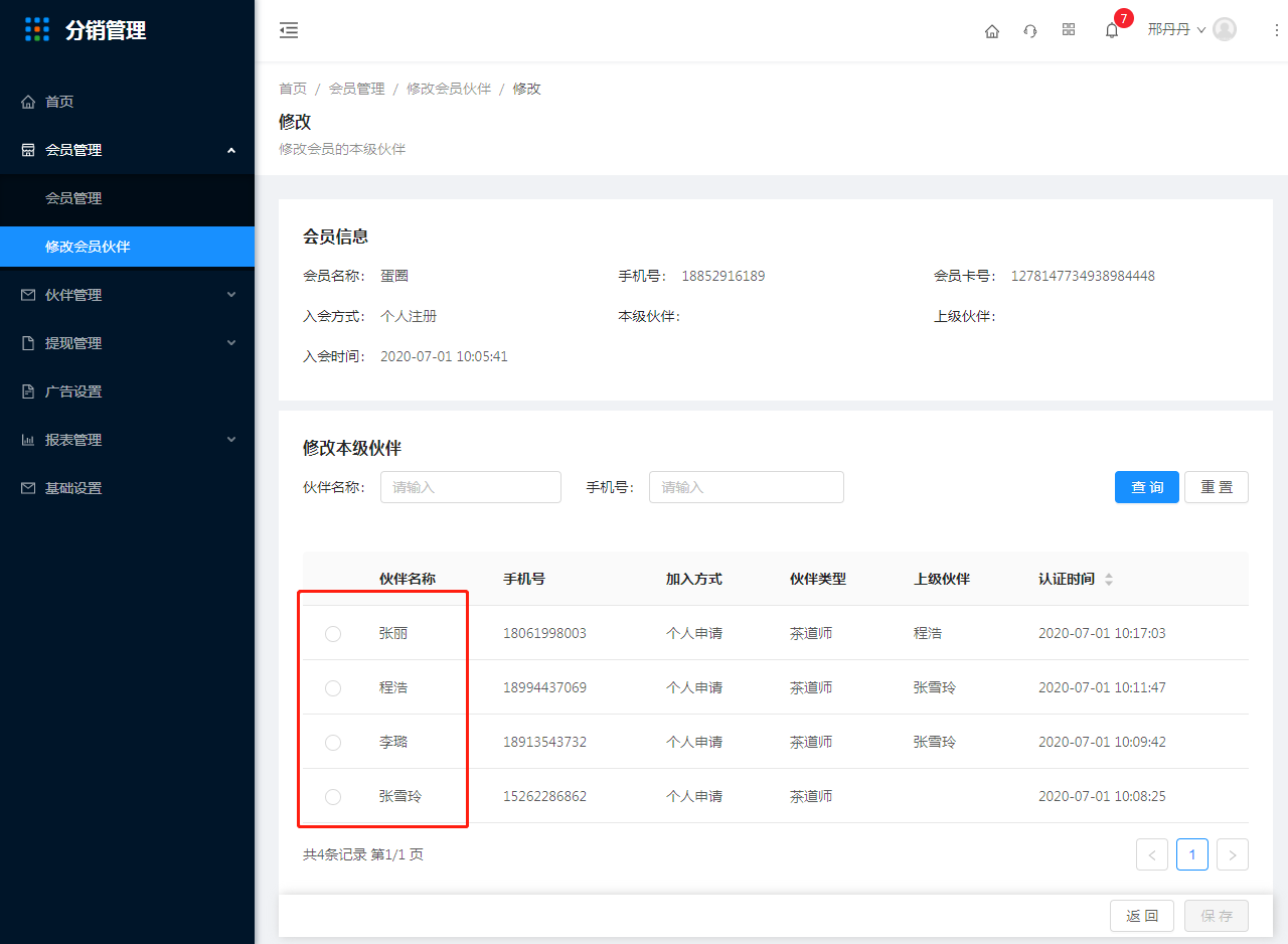 2.修改会员伙伴 - 图3