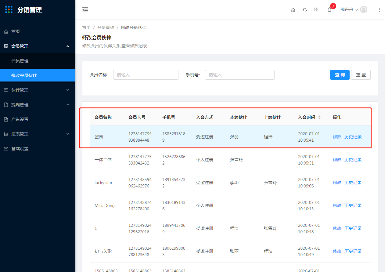 2.修改会员伙伴 - 图5