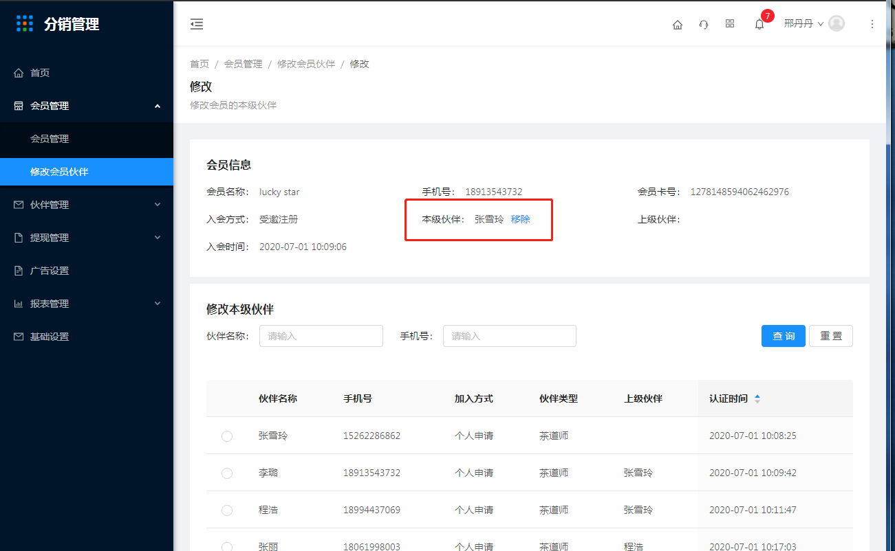 2.修改会员伙伴 - 图6
