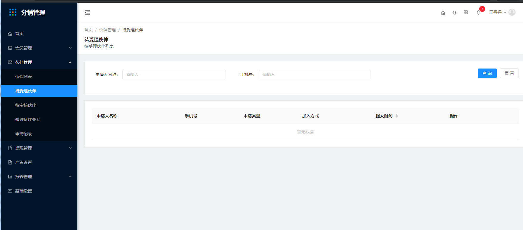 3.2待受理伙伴 - 图1