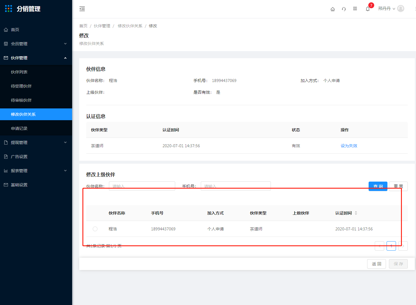 3.4修改伙伴管理 - 图2