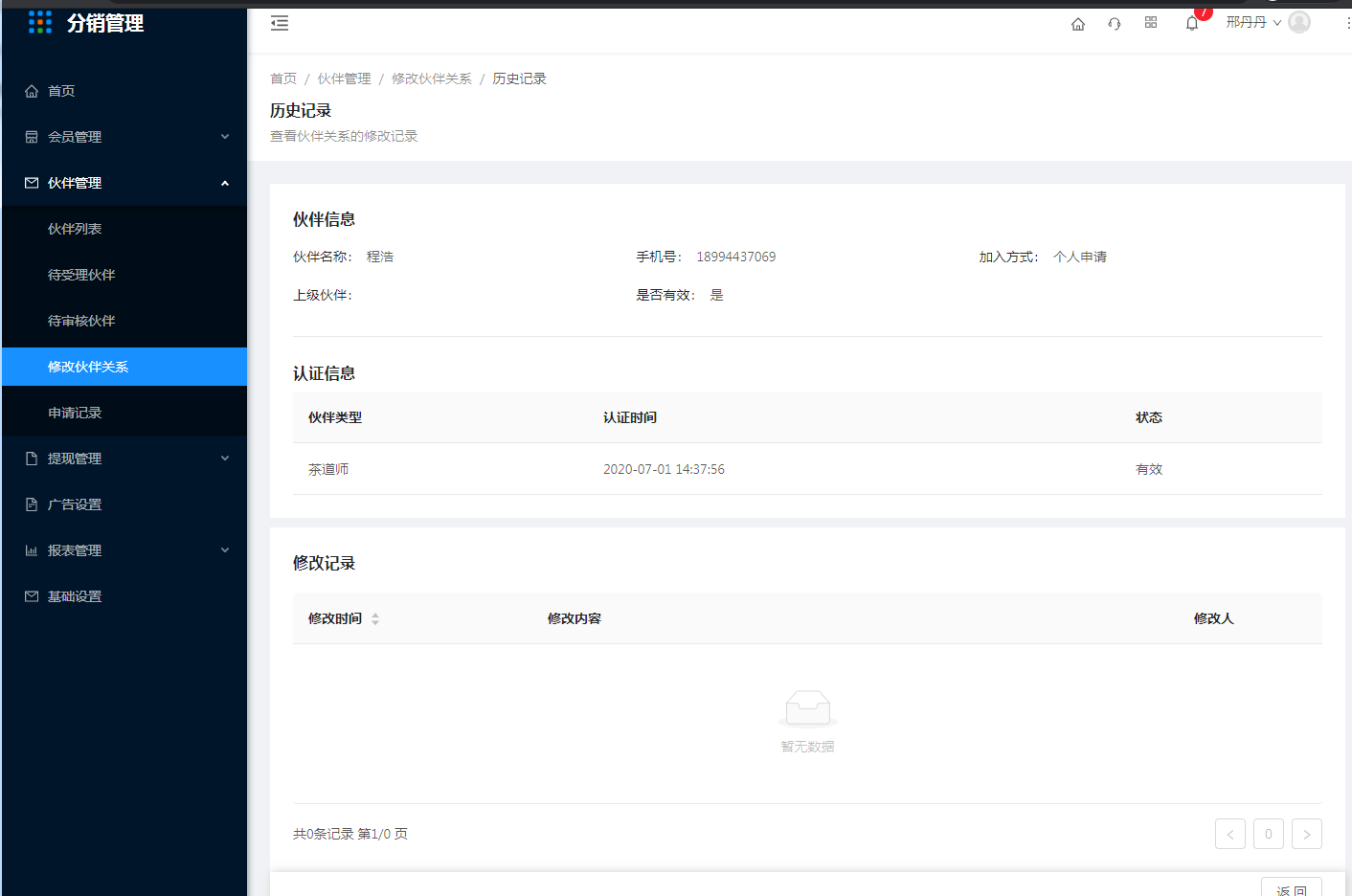 3.4修改伙伴管理 - 图5