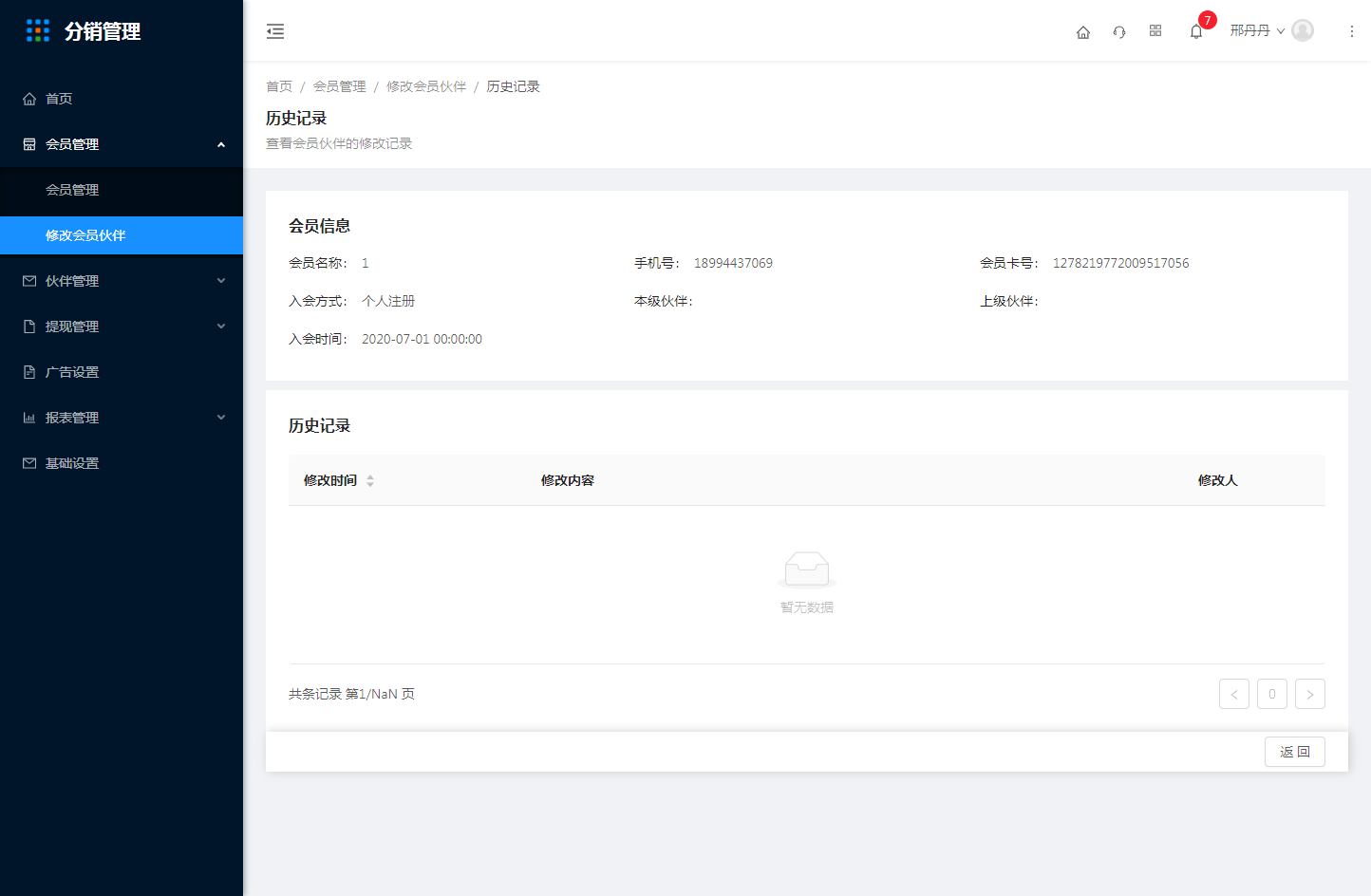 2.修改会员伙伴 - 图8