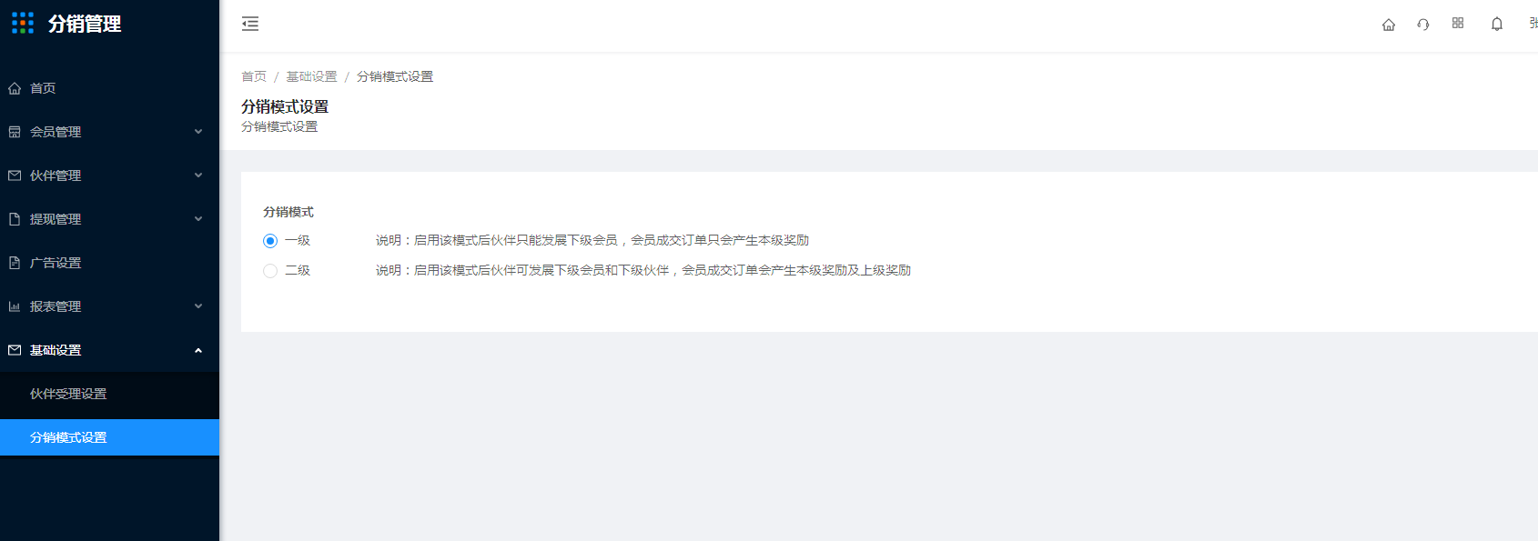 7.2分销模式设置 - 图1