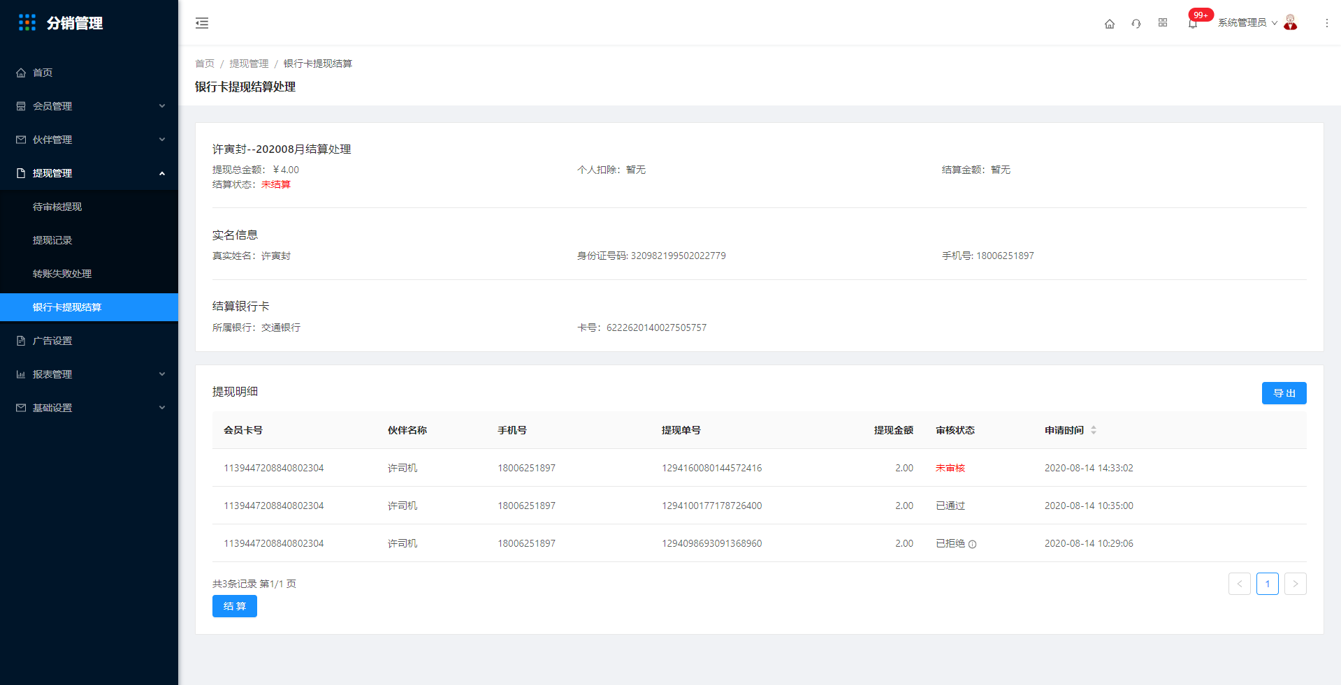 4.4 银行卡提现结算 - 图1