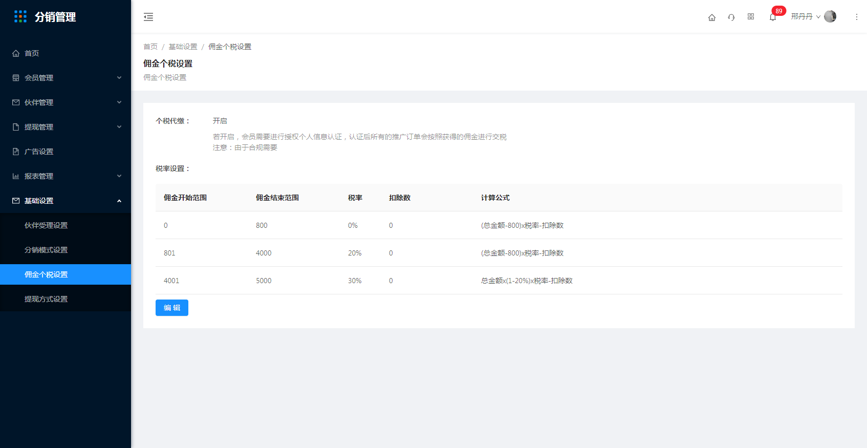 7.3佣金个税设置 - 图1
