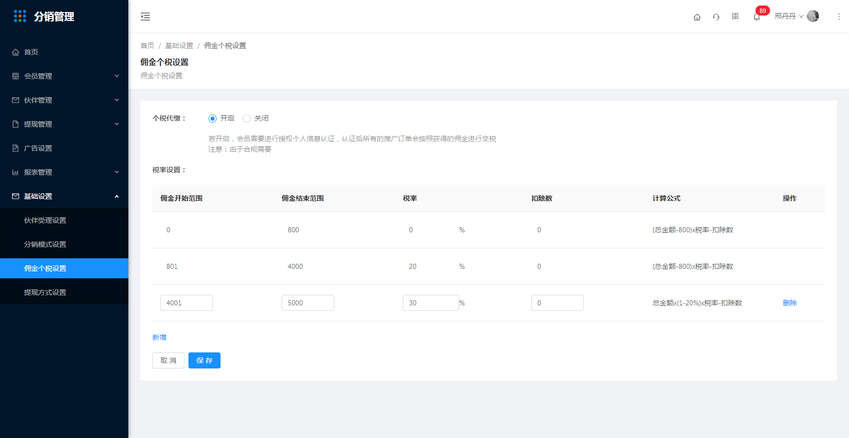 7.3佣金个税设置 - 图2