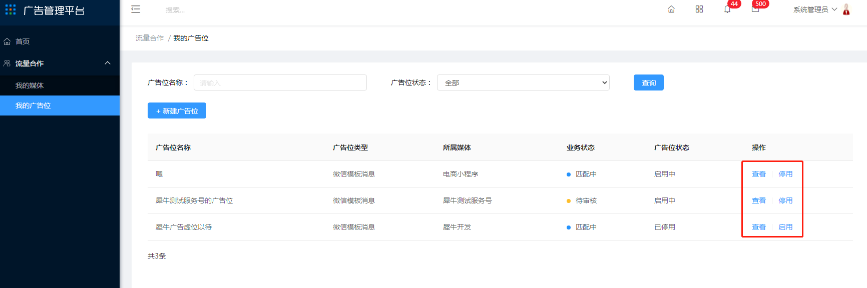 4.2 我的广告位 - 图3