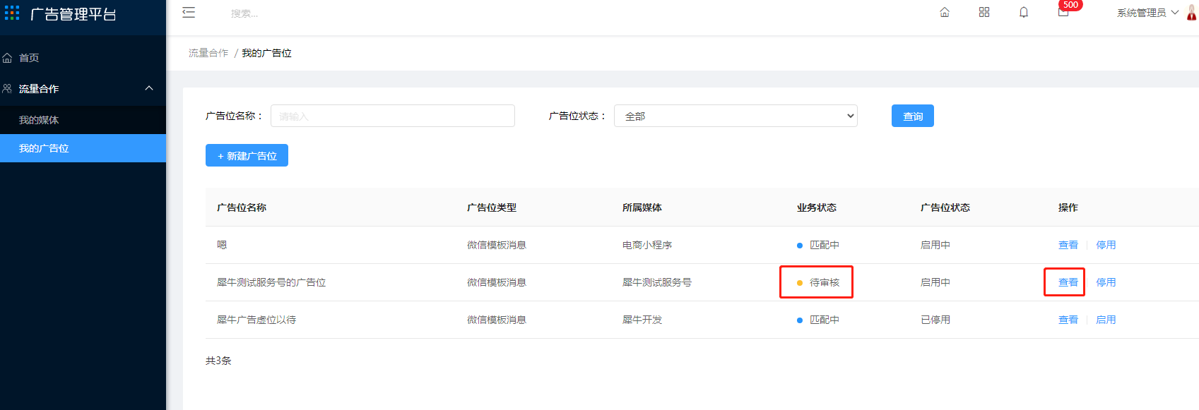 4.2 我的广告位 - 图4