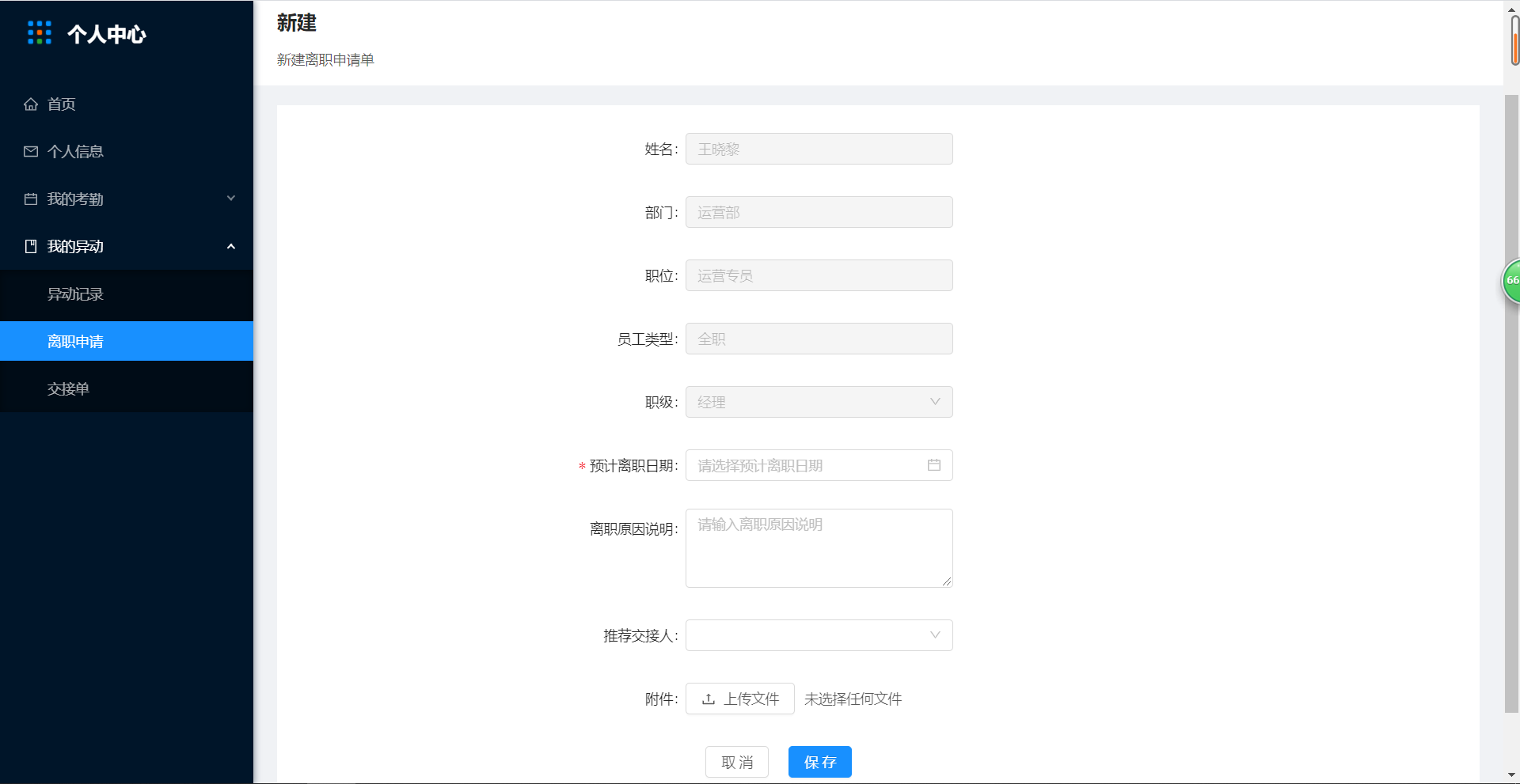 离职申请（新增） - 图1